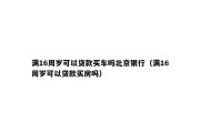 满16周岁可以贷款买车吗北京银行（满16周岁可以贷款买房吗）
